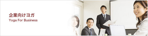企業向けヨガ