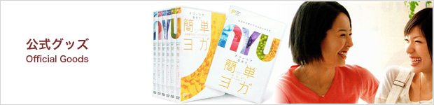 公式グッズ