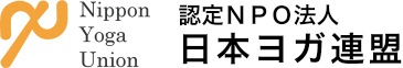 認定NPO法人　日本ヨガ連盟