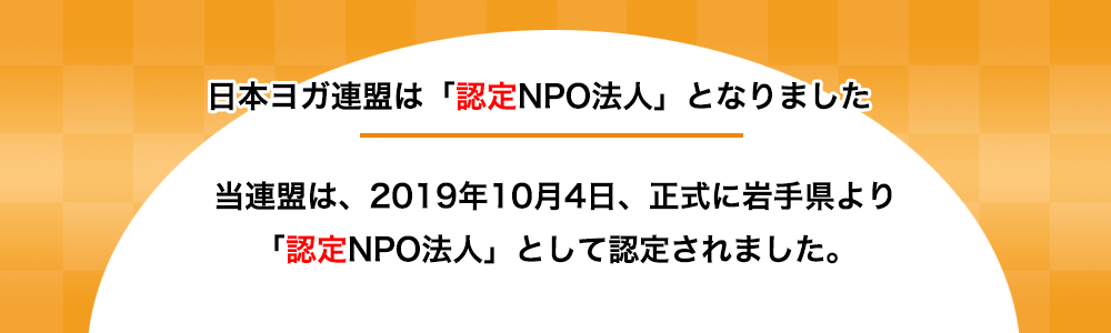 認定NPO法人認定のお知らせ