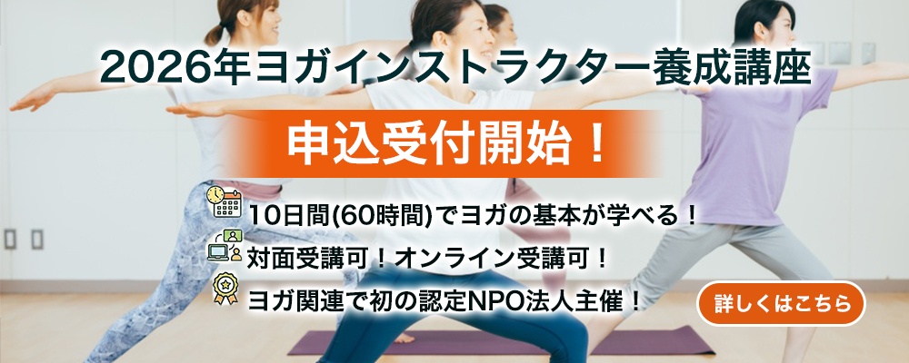 ヨガインストラクター養成講座2026受付開始